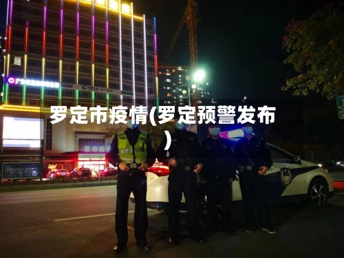 罗定市疫情(罗定预警发布)