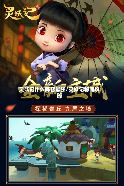 灵妖记什么阵容最强/灵妖记秘闻攻略