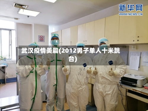 武汉疫情美篇(2012男子单人十米跳台)