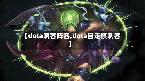 【dota刺客阵容,dota自走棋刺客】-第2张图片