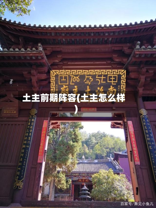 土主前期阵容(土主怎么样)