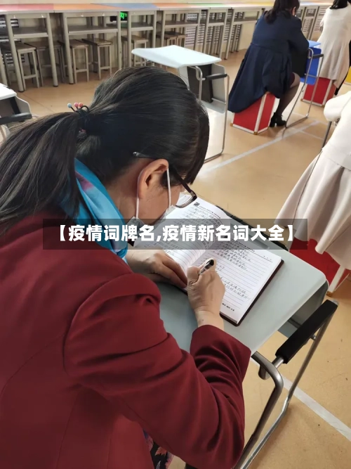【疫情词牌名,疫情新名词大全】