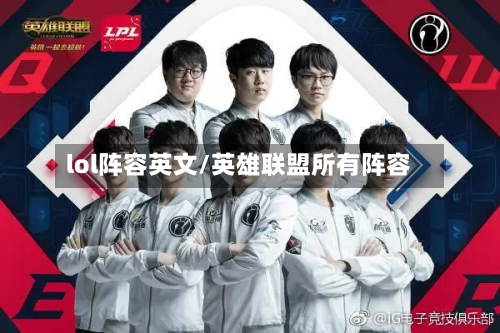 lol阵容英文/英雄联盟所有阵容