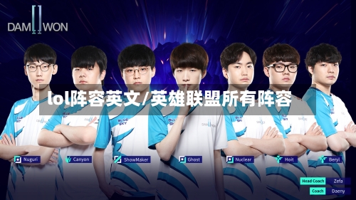 lol阵容英文/英雄联盟所有阵容-第2张图片