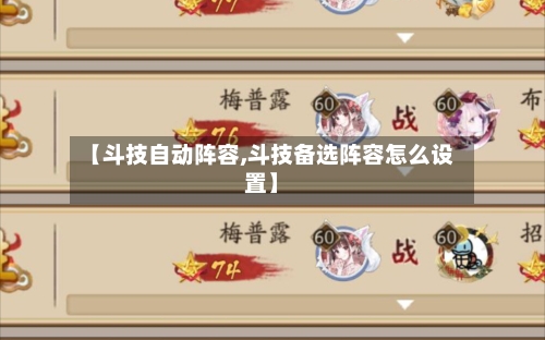 【斗技自动阵容,斗技备选阵容怎么设置】