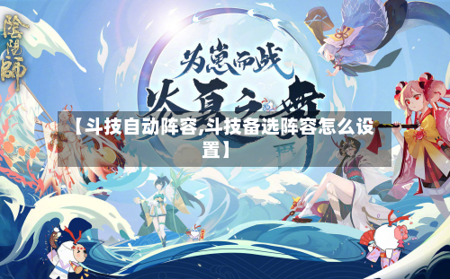 【斗技自动阵容,斗技备选阵容怎么设置】-第3张图片