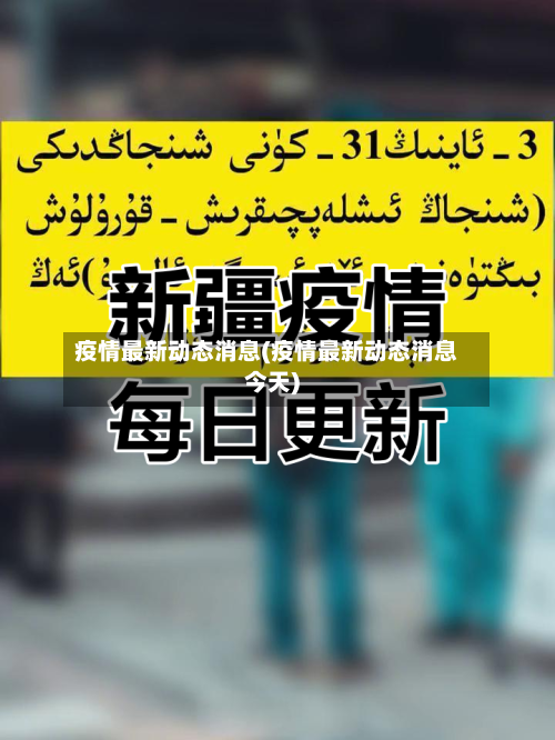 疫情最新动态消息(疫情最新动态消息今天)