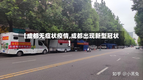 【成都无症状疫情,成都出现新型冠状】