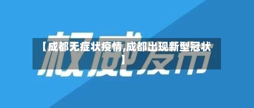 【成都无症状疫情,成都出现新型冠状】-第3张图片