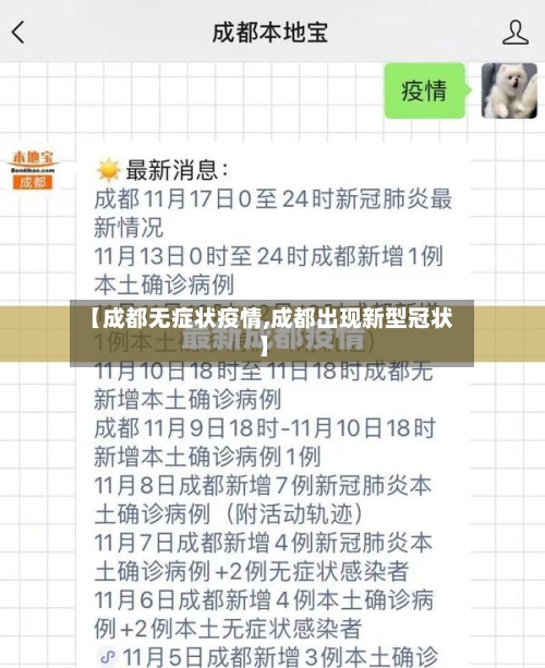 【成都无症状疫情,成都出现新型冠状】-第2张图片