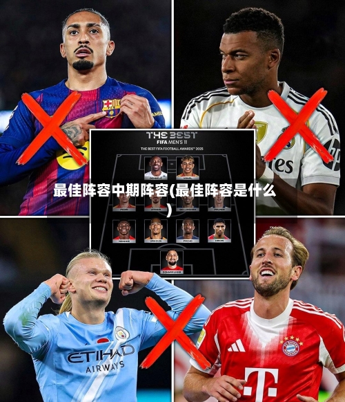 最佳阵容中期阵容(最佳阵容是什么)-第2张图片