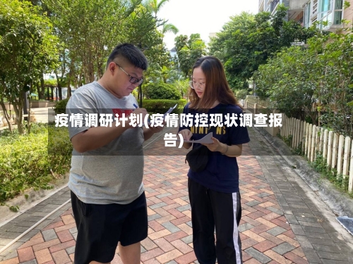 疫情调研计划(疫情防控现状调查报告)-第2张图片