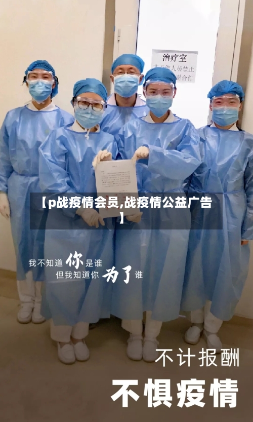 【p战疫情会员,战疫情公益广告】