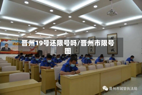 晋州19号还限号吗/晋州市限号图-第3张图片