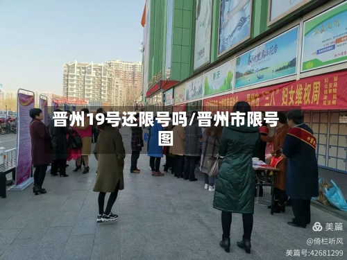 晋州19号还限号吗/晋州市限号图