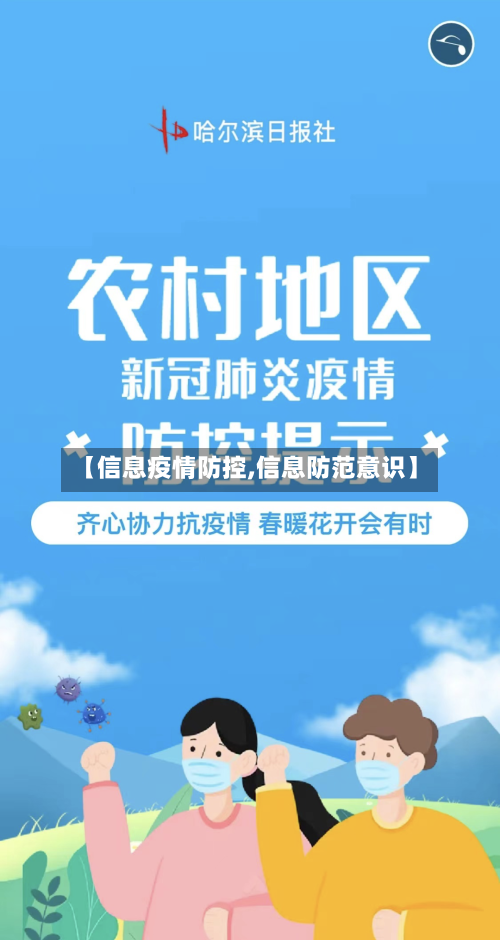 【信息疫情防控,信息防范意识】