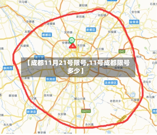 【成都11月21号限号,11号成都限号多少】