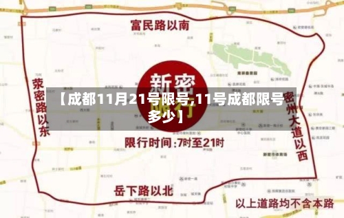【成都11月21号限号,11号成都限号多少】-第2张图片