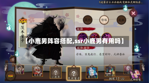 【小鹿男阵容搭配,ssr小鹿男有用吗】-第2张图片
