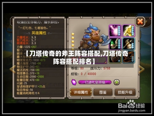 【刀塔传奇的斧王阵容搭配,刀塔传奇阵容搭配排名】-第2张图片