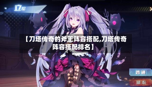 【刀塔传奇的斧王阵容搭配,刀塔传奇阵容搭配排名】