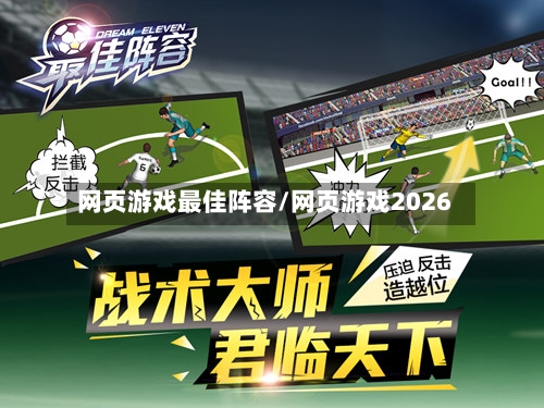 网页游戏最佳阵容/网页游戏2026