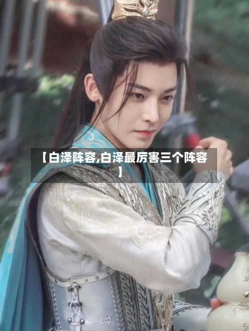 【白泽阵容,白泽最厉害三个阵容】-第2张图片