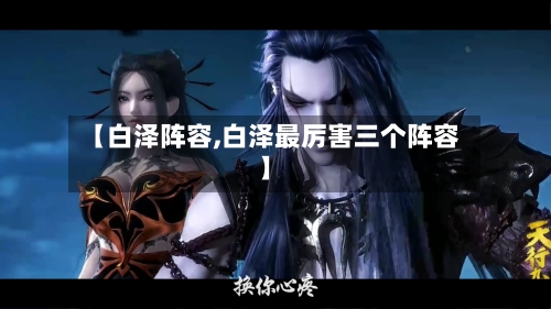 【白泽阵容,白泽最厉害三个阵容】