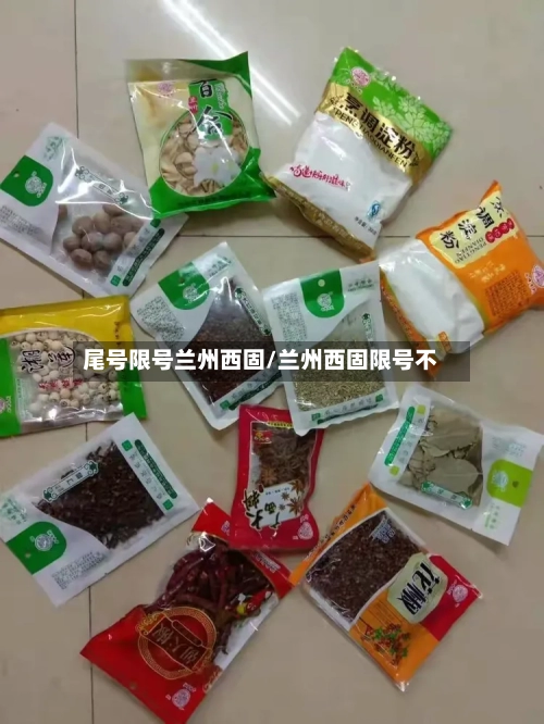 尾号限号兰州西固/兰州西固限号不