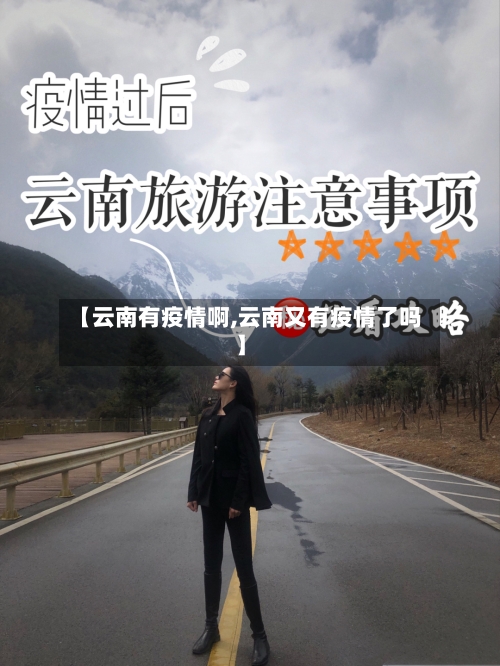 【云南有疫情啊,云南又有疫情了吗】-第3张图片