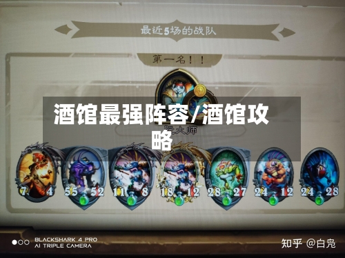 酒馆最强阵容/酒馆攻略