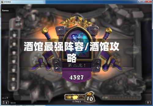 酒馆最强阵容/酒馆攻略-第3张图片