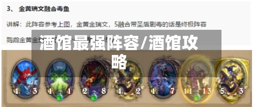 酒馆最强阵容/酒馆攻略-第2张图片