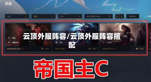 云顶外服阵容/云顶外服阵容搭配