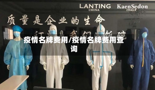 疫情名牌费用/疫情名牌费用查询-第2张图片