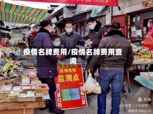疫情名牌费用/疫情名牌费用查询