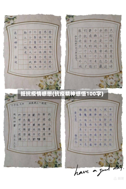 抵抗疫情感想(抗疫精神感悟100字)-第3张图片