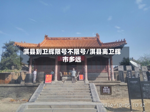 淇县到卫辉限号不限号/淇县离卫辉市多远