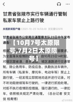 【10月7号太原限号,7月2日太原限号】