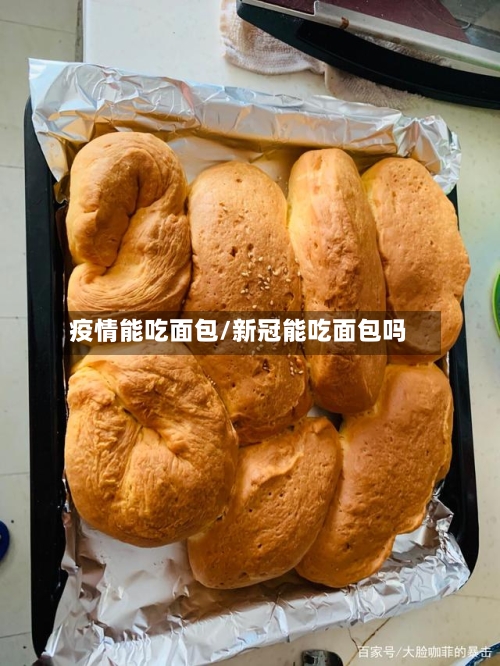 疫情能吃面包/新冠能吃面包吗-第2张图片