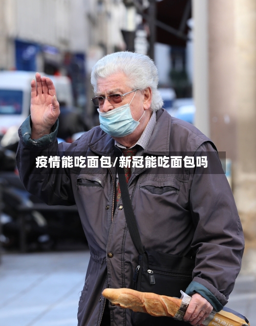 疫情能吃面包/新冠能吃面包吗-第3张图片
