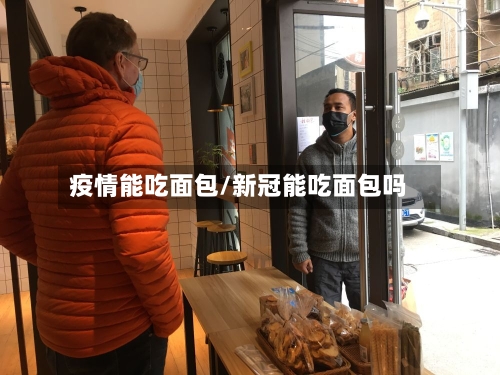 疫情能吃面包/新冠能吃面包吗
