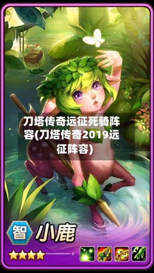 刀塔传奇远征死骑阵容(刀塔传奇2019远征阵容)