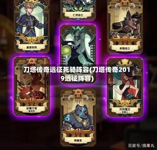 刀塔传奇远征死骑阵容(刀塔传奇2019远征阵容)-第2张图片