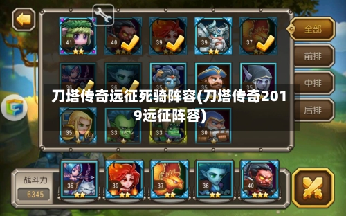 刀塔传奇远征死骑阵容(刀塔传奇2019远征阵容)-第3张图片