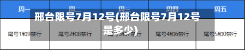 邢台限号7月12号(邢台限号7月12号是多少)