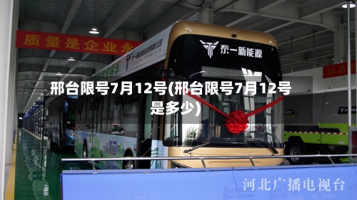 邢台限号7月12号(邢台限号7月12号是多少)-第3张图片