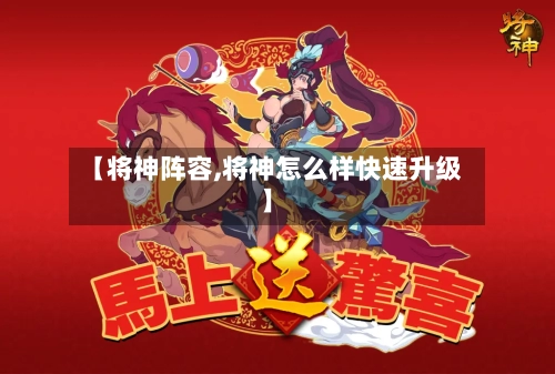 【将神阵容,将神怎么样快速升级】