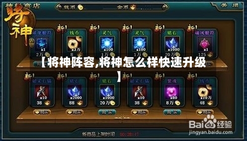 【将神阵容,将神怎么样快速升级】-第2张图片