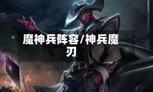 魔神兵阵容/神兵魔刃